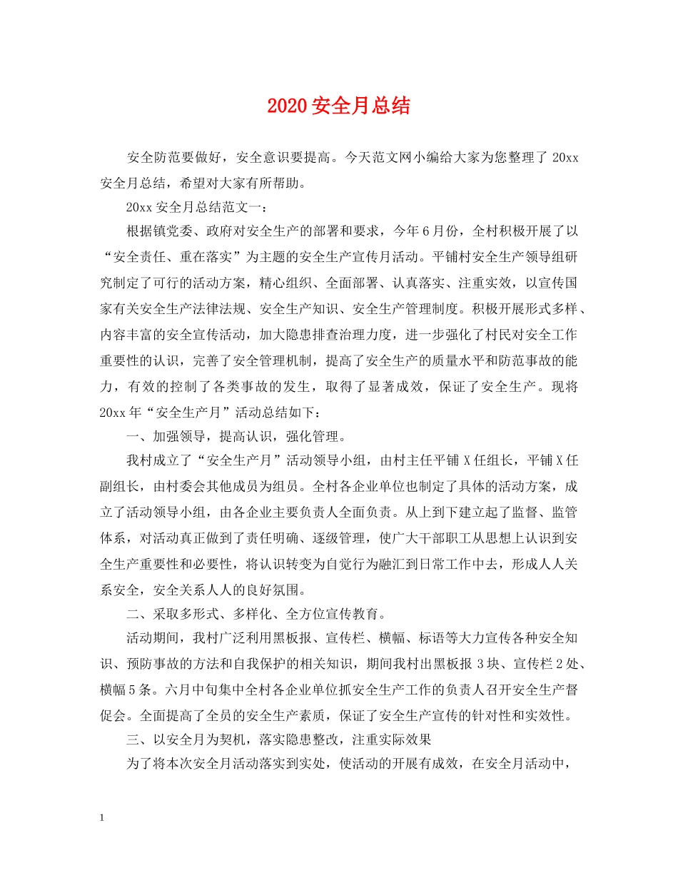 2024安全月总结 _第1页