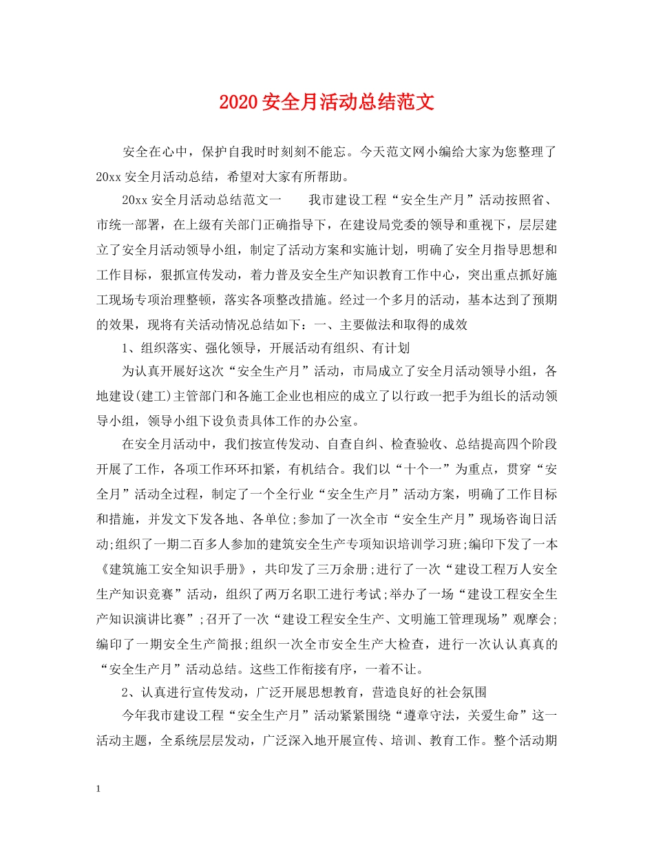 2024安全月活动总结范文 _第1页