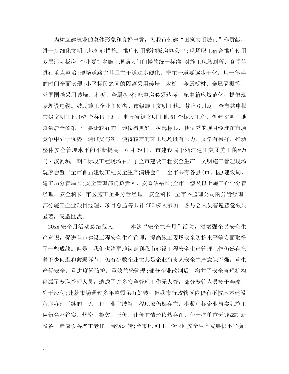 2024安全月活动总结范文 _第3页