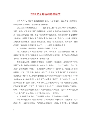 2024安全月活动总结范文 