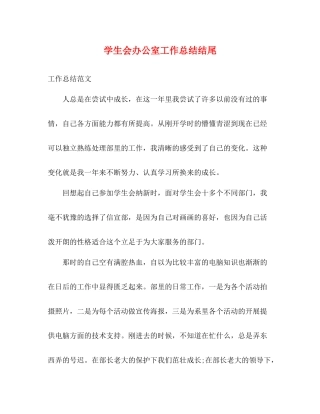 学生会办公室工作总结结尾