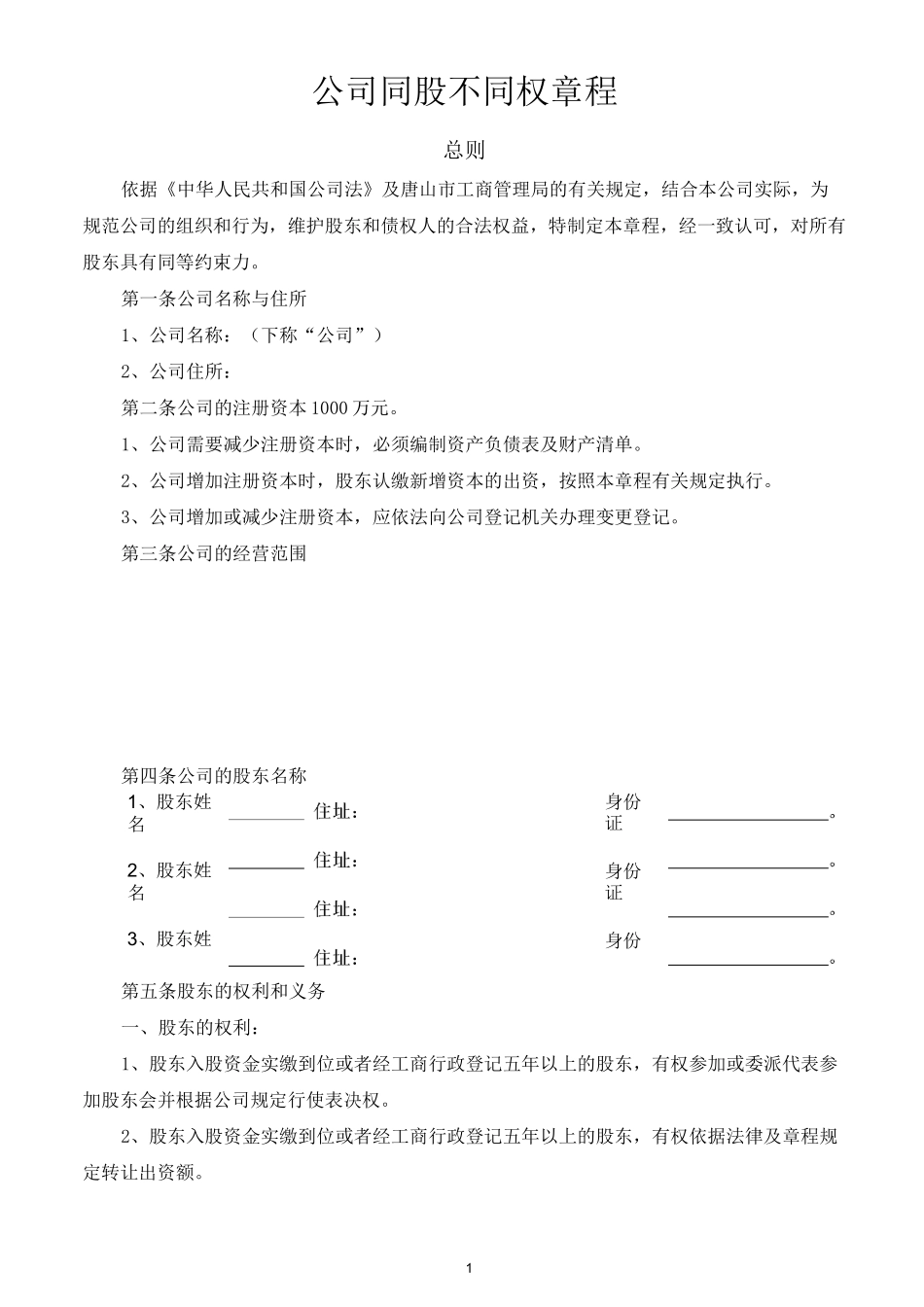 2020最新“同股不同权公司章程”_第1页