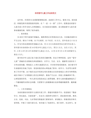 农村留守儿童工作总结范文