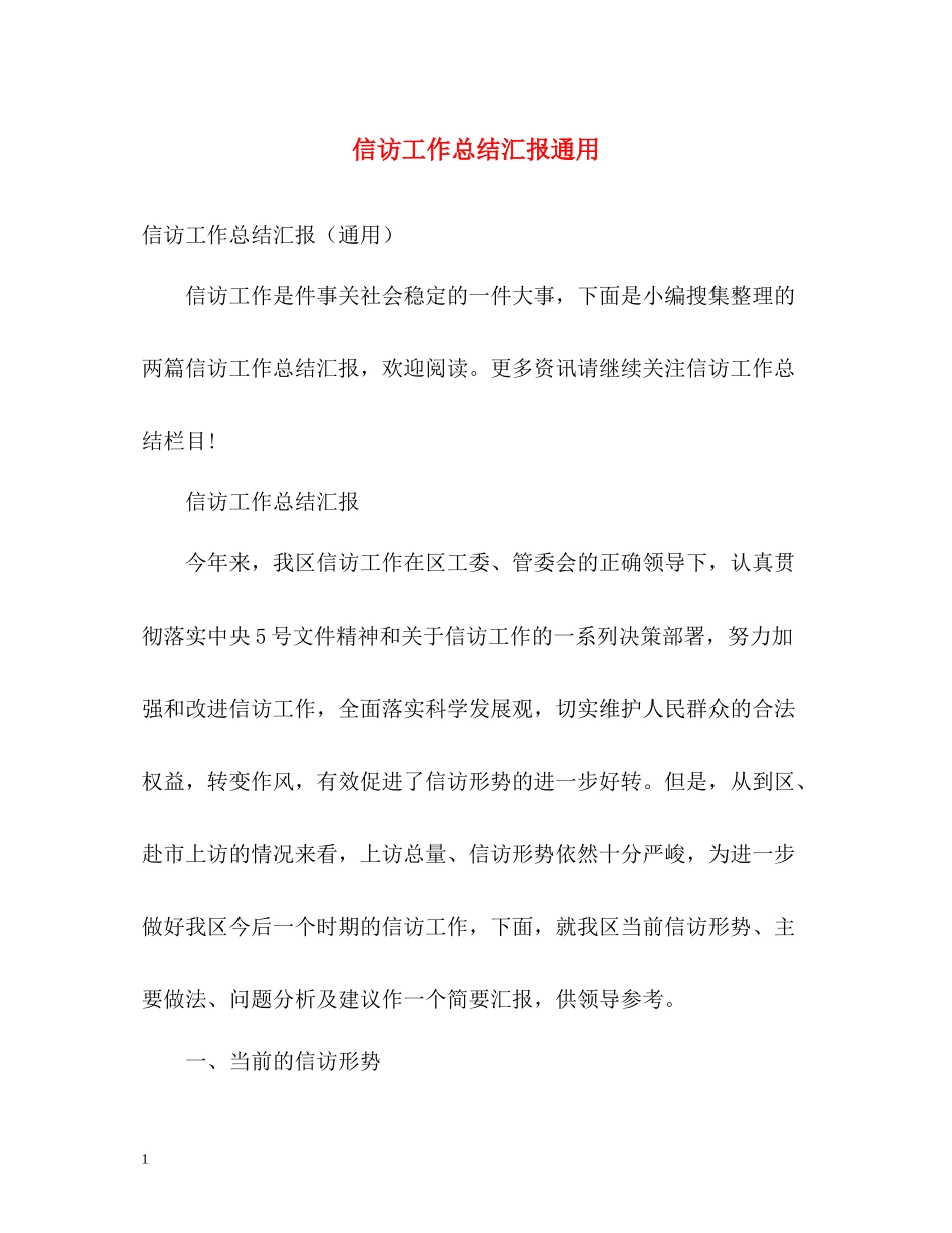 信访工作总结汇报通用_第1页