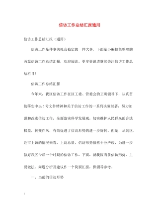 信访工作总结汇报通用
