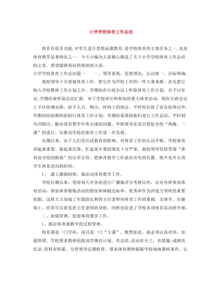 小学学校体育工作总结