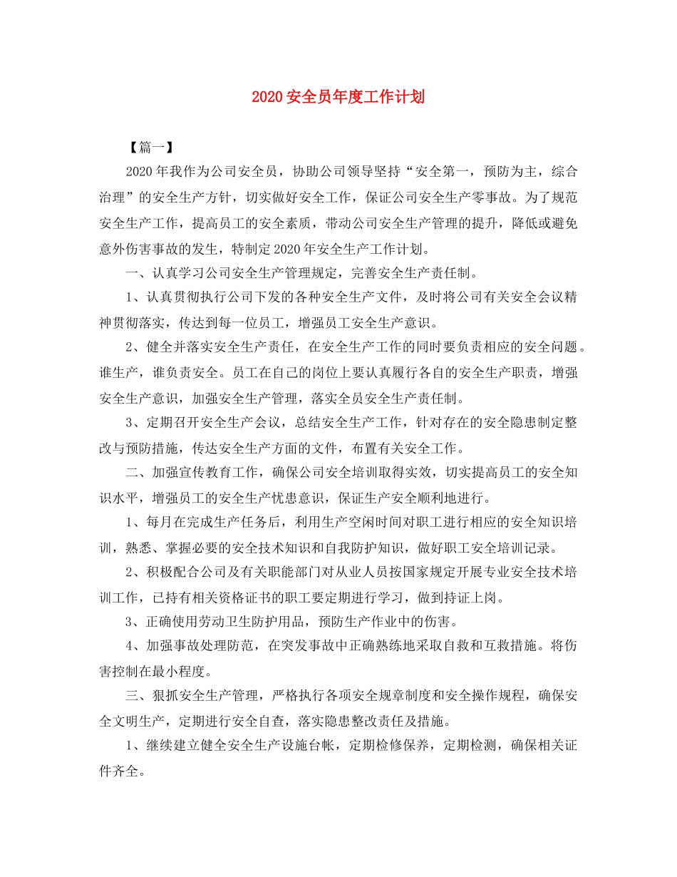 2024安全员年度工作计划 _第1页