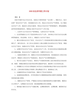 2024安全员年度工作计划 