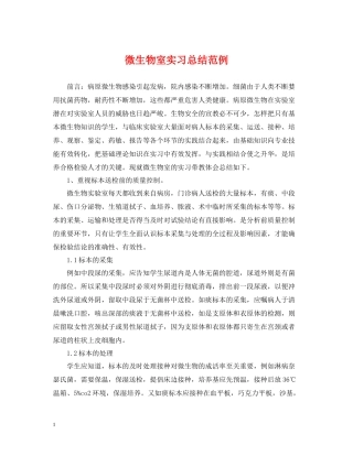 微生物室实习总结范例