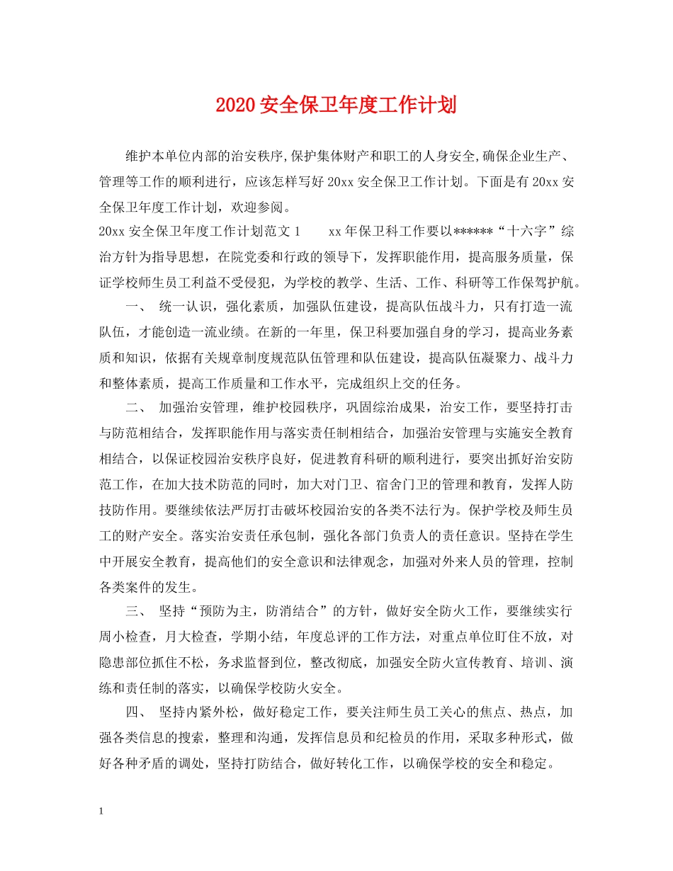 2024安全保卫年度工作计划 _第1页
