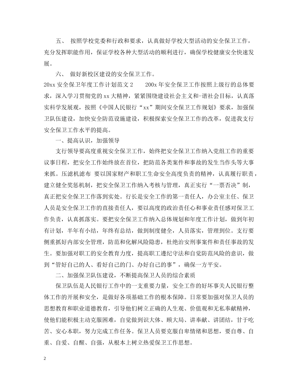 2024安全保卫年度工作计划 _第2页
