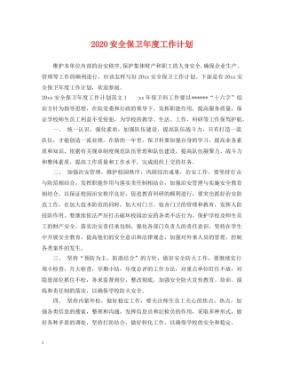2024安全保卫年度工作计划 