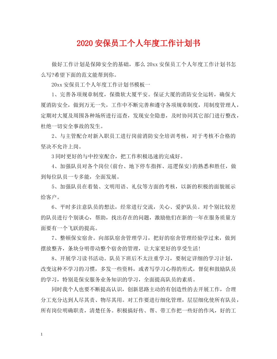 2024安保员工个人年度工作计划书 _第1页