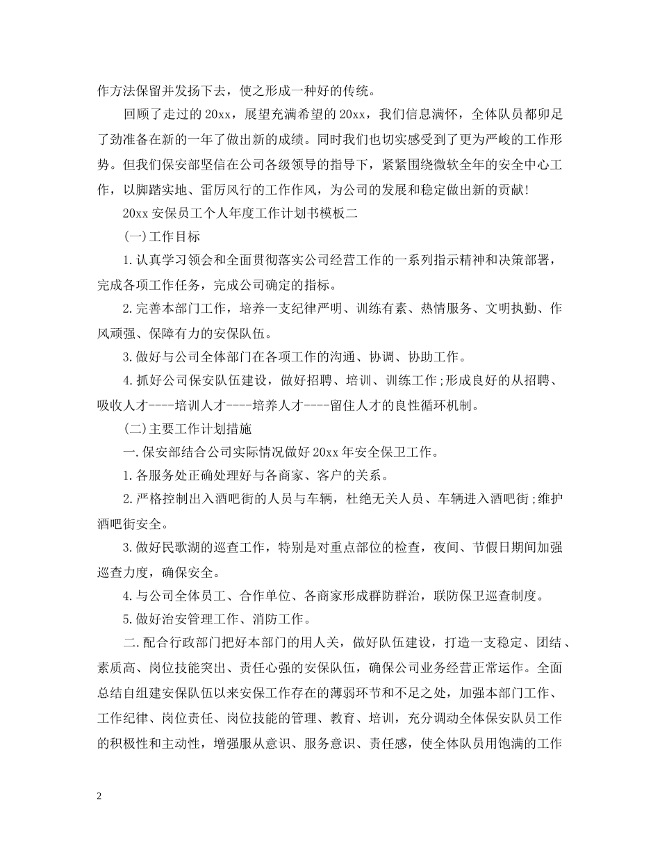 2024安保员工个人年度工作计划书 _第2页