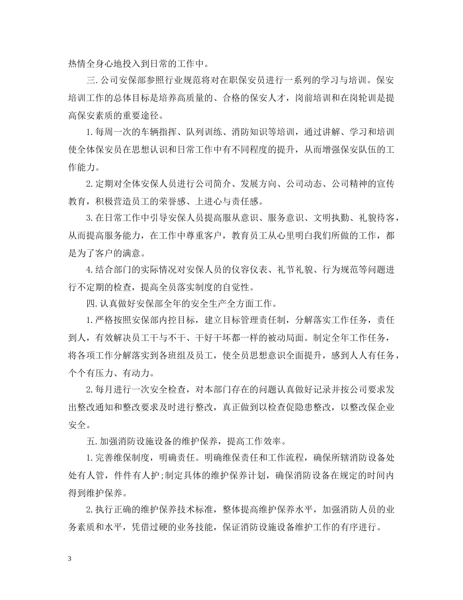 2024安保员工个人年度工作计划书 _第3页