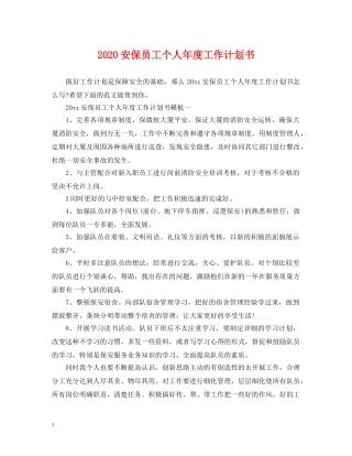 2024安保员工个人年度工作计划书 