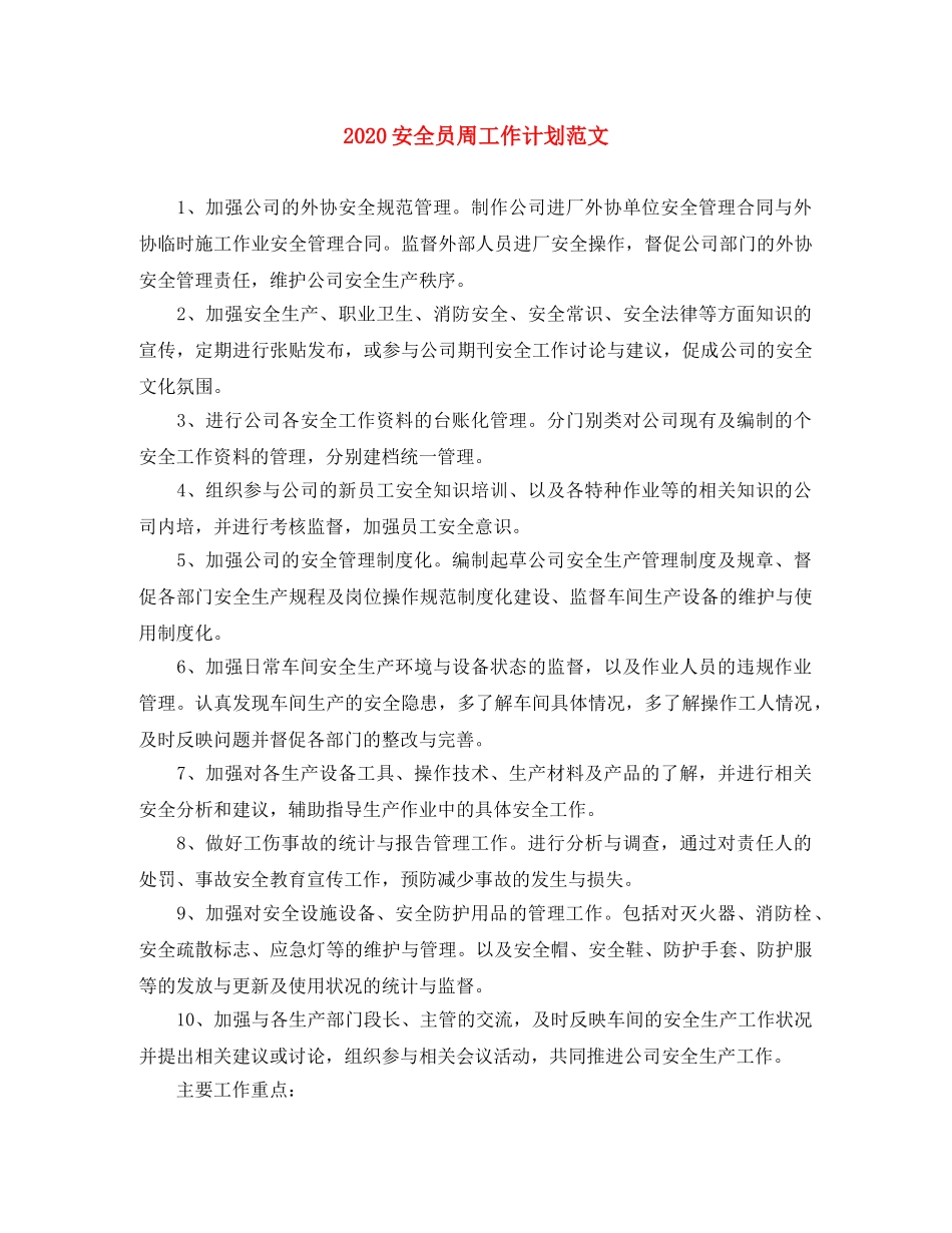 2024安全员周工作计划范文 _第1页