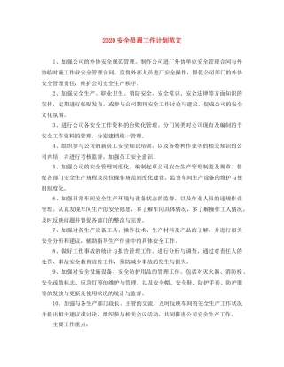 2024安全员周工作计划范文 