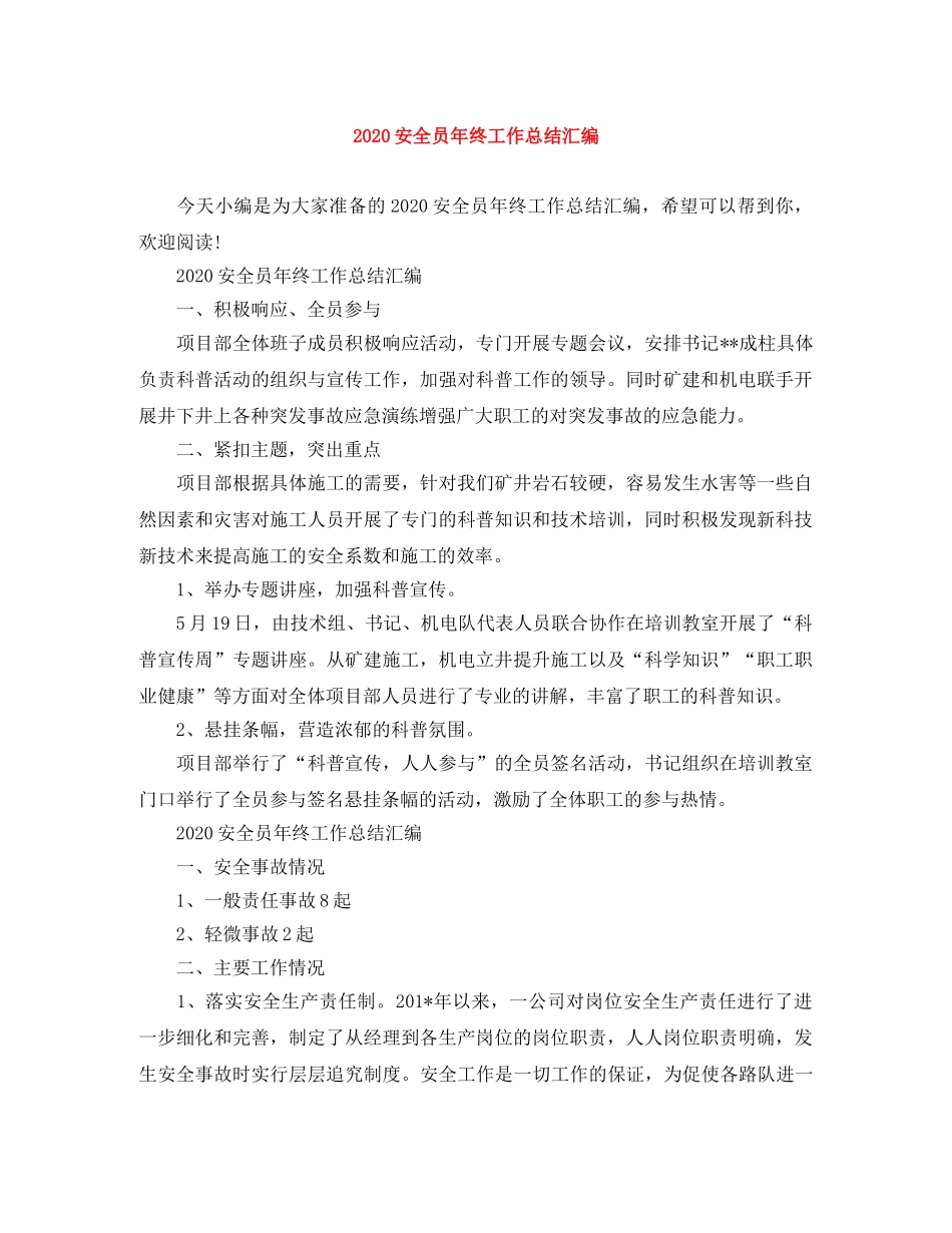 2024安全员年终工作总结汇编 _第1页