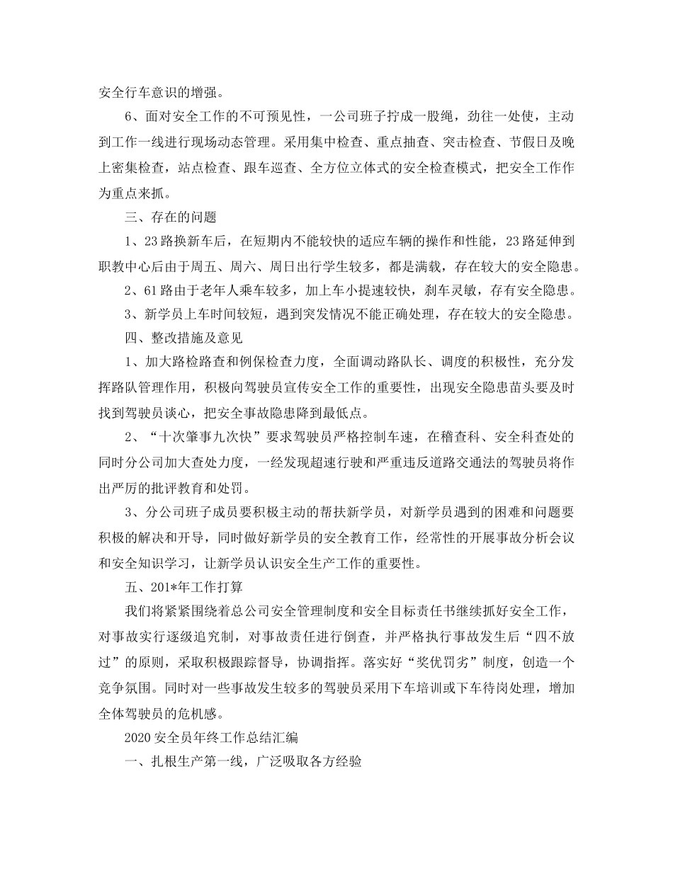 2024安全员年终工作总结汇编 _第3页