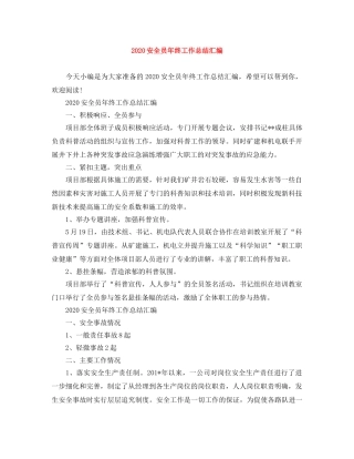 2024安全员年终工作总结汇编 