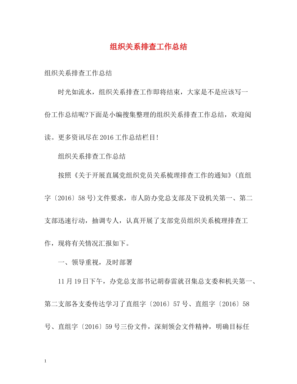 组织关系排查工作总结_第1页