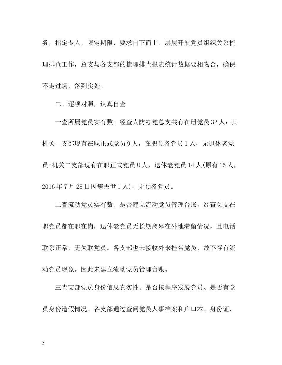 组织关系排查工作总结_第2页