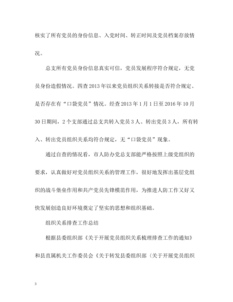 组织关系排查工作总结_第3页