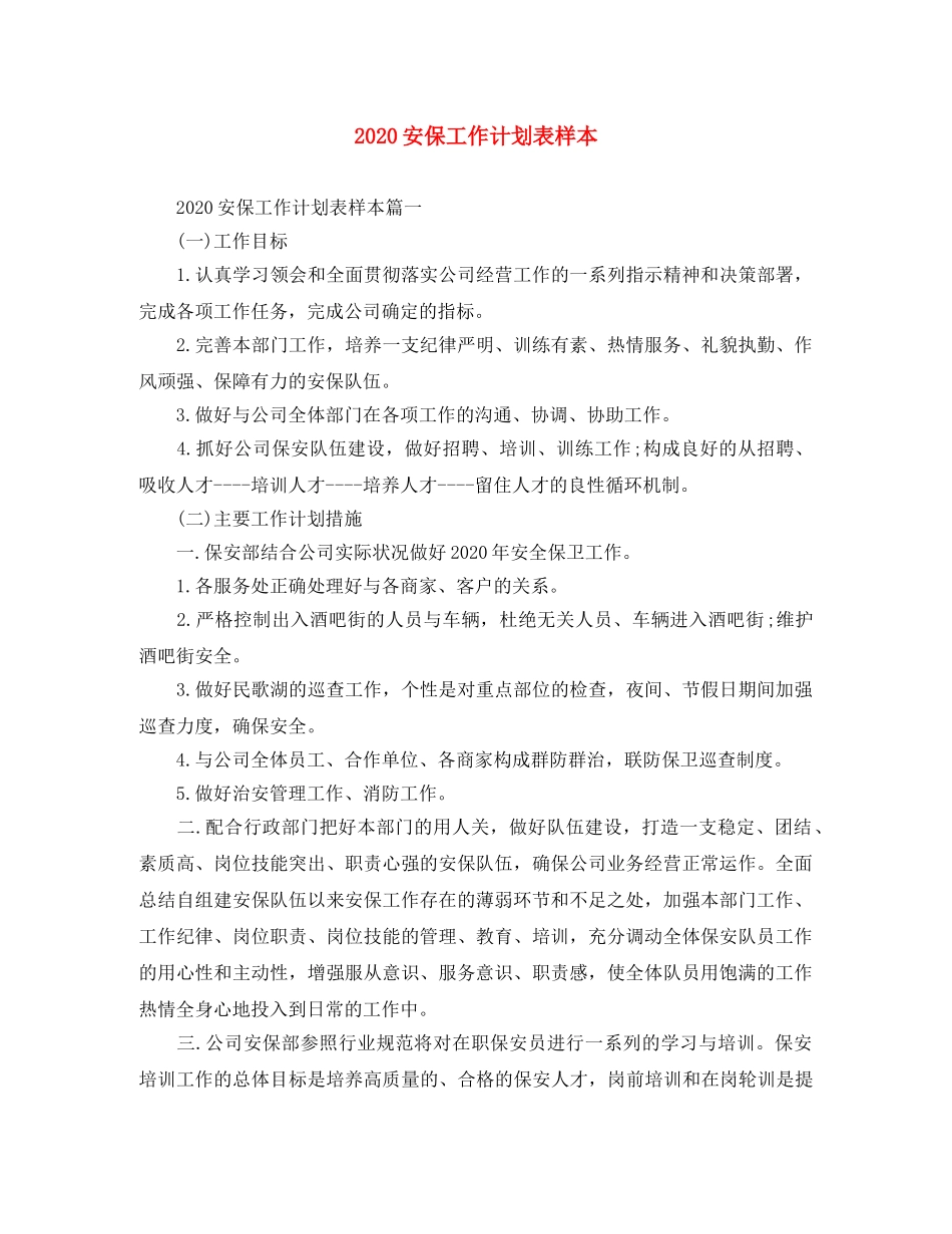 2024安保工作计划表样本 _第1页