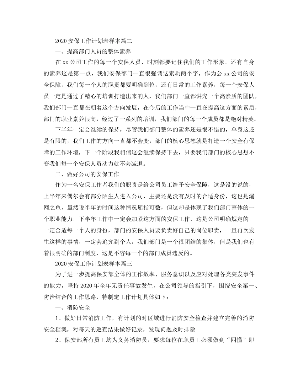 2024安保工作计划表样本 _第3页