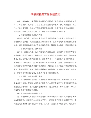 学校纪检部工作总结范文