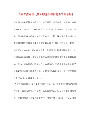 入职工作总结[新入职综合柜员转正工作总结]