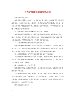 有关于绘画社团的活动总结