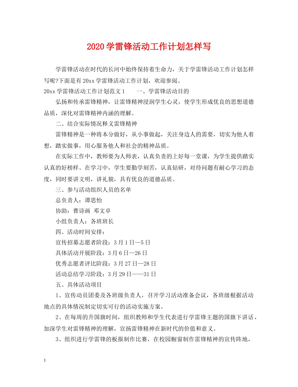 2024学雷锋活动工作计划怎样写 _第1页