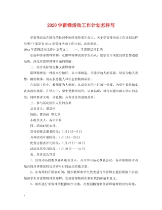 2024学雷锋活动工作计划怎样写 