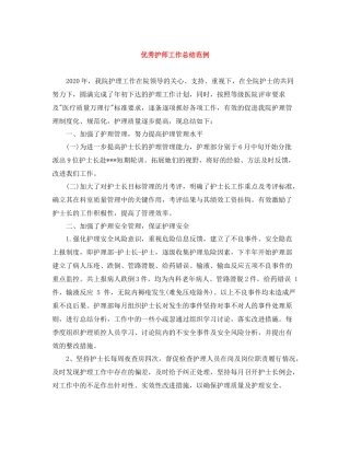 优秀护师工作总结范例