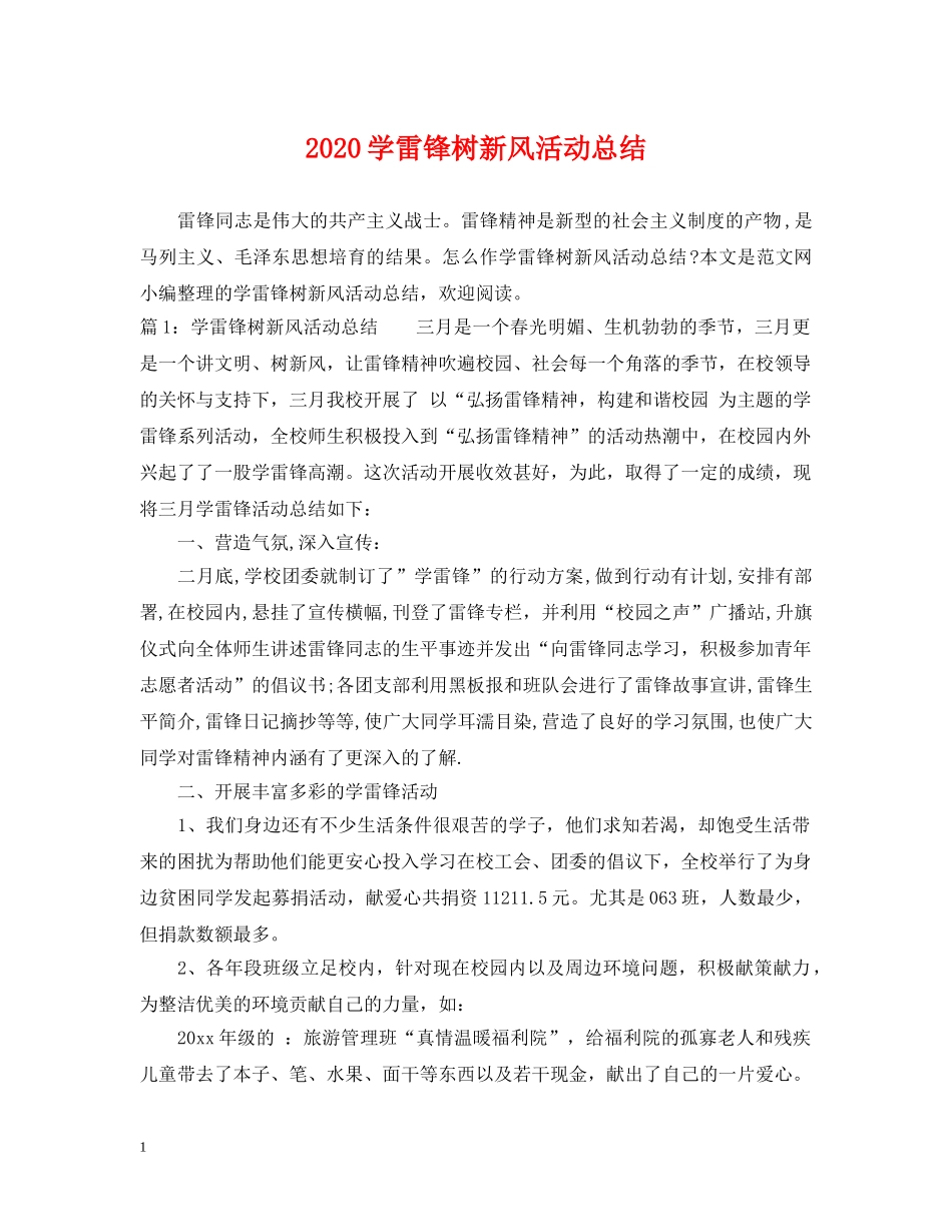 2024学雷锋树新风活动总结 _第1页