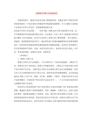 业务部门年终工作总结范文