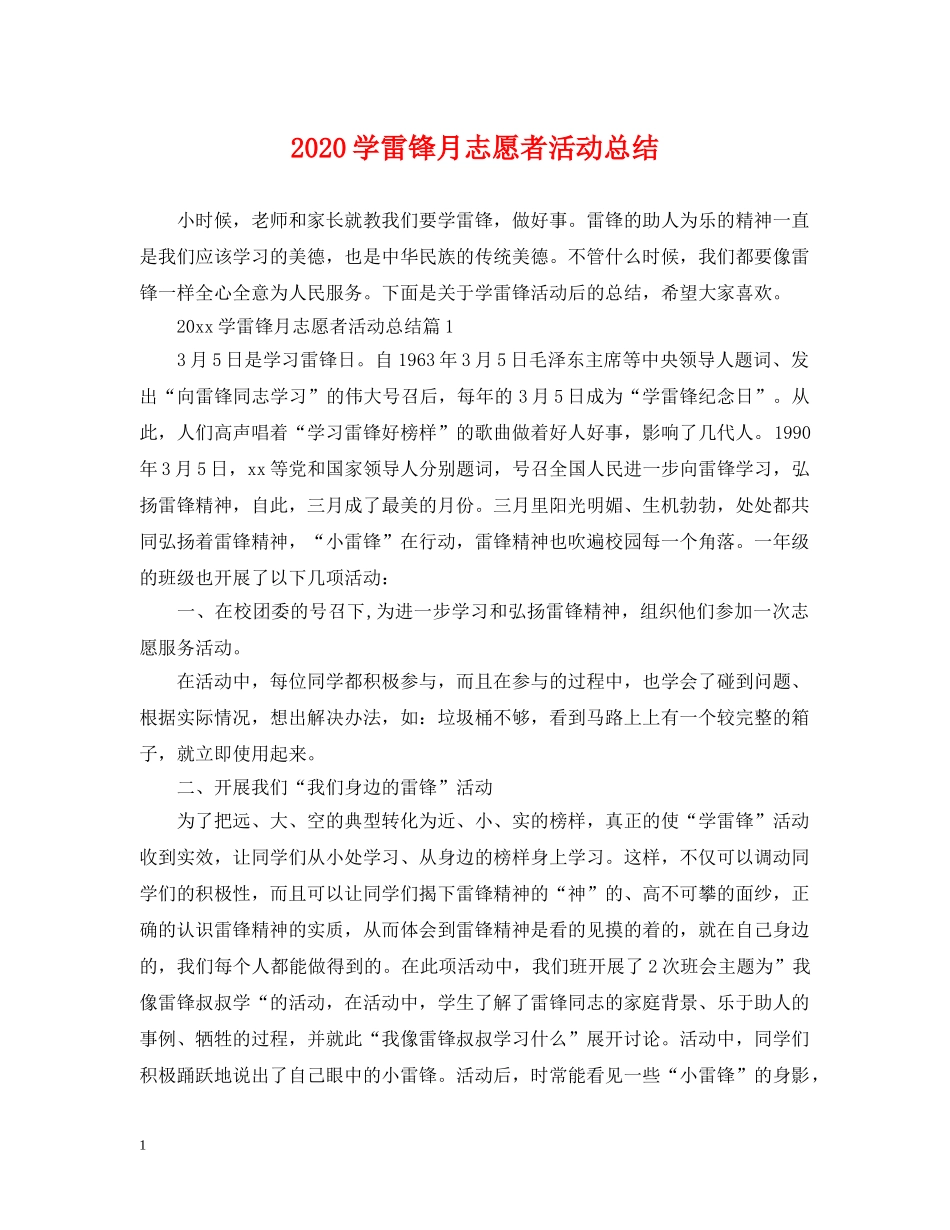 2024学雷锋月志愿者活动总结 _第1页