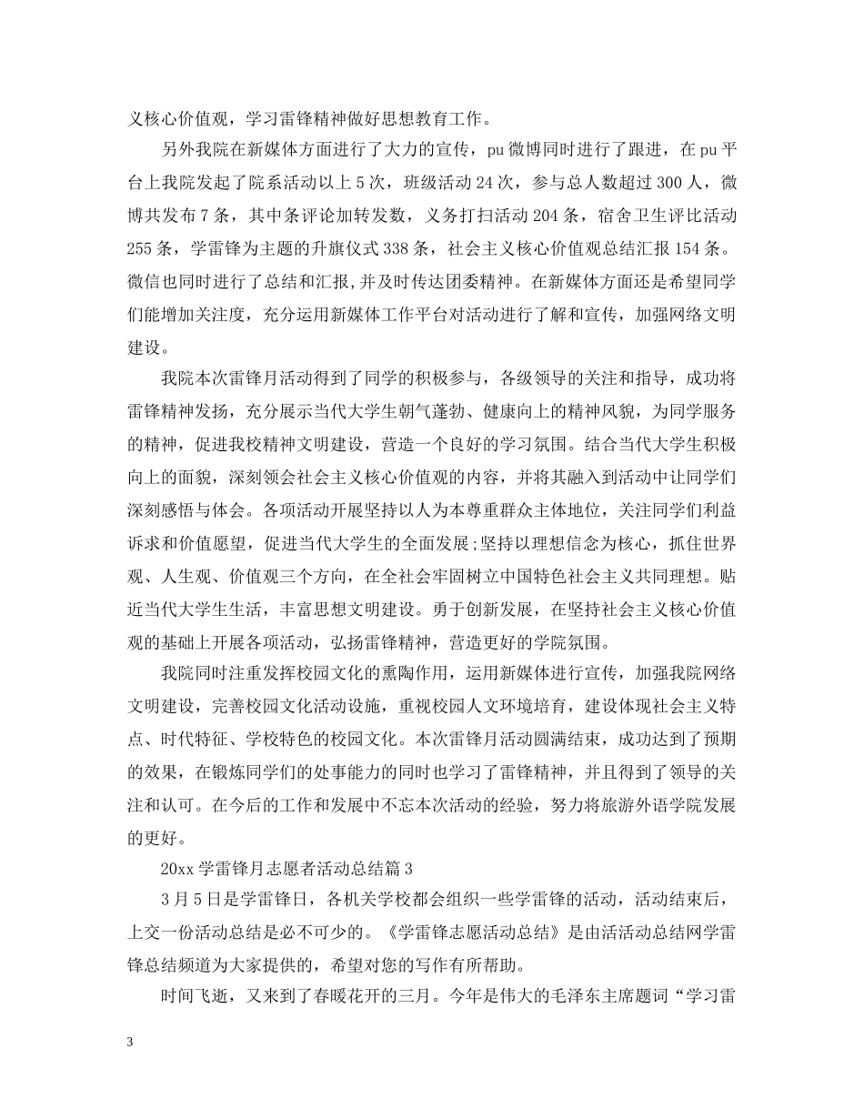 2024学雷锋月志愿者活动总结 _第3页