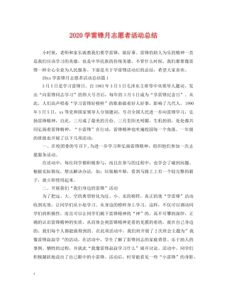 2024学雷锋月志愿者活动总结 