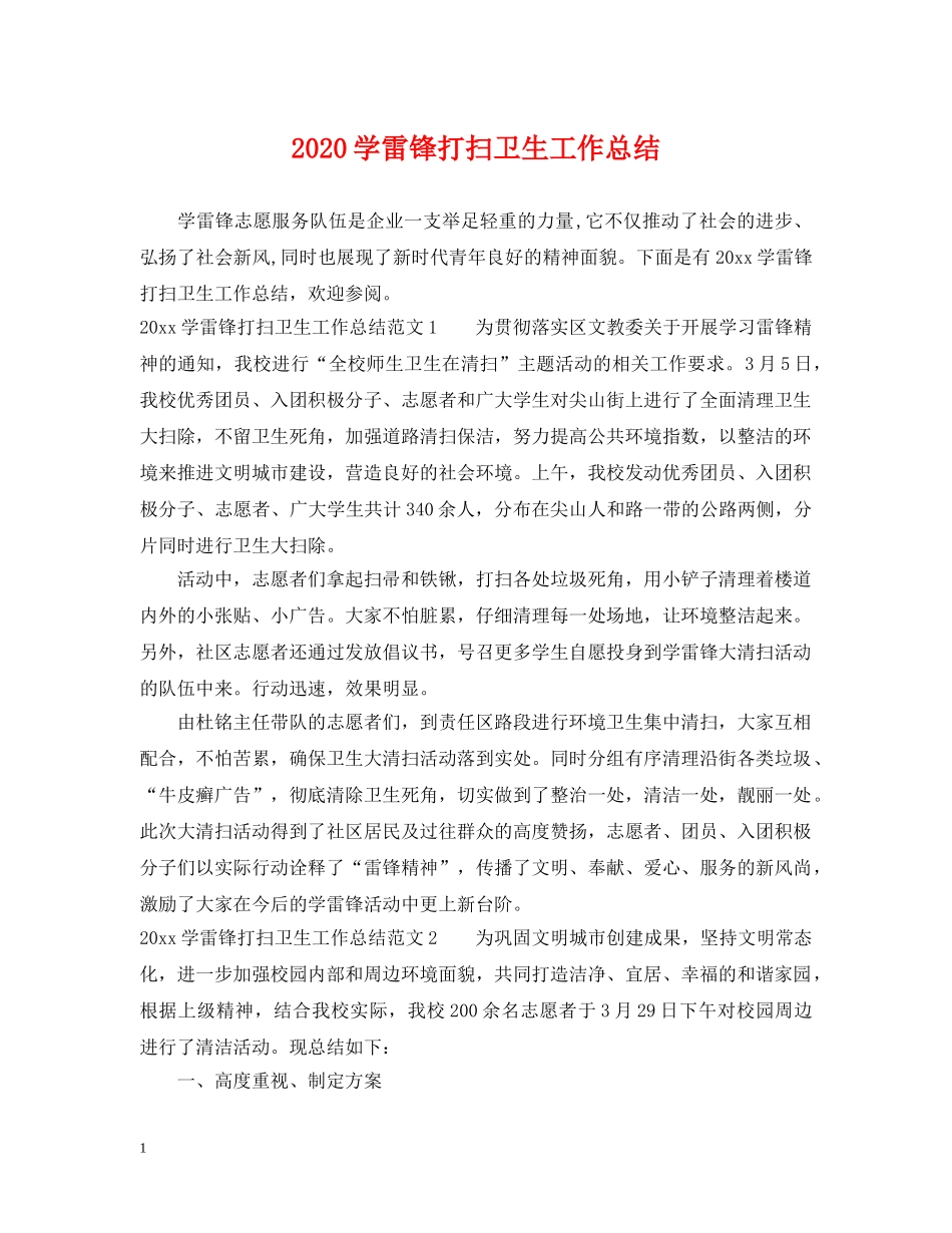 2024学雷锋打扫卫生工作总结 _第1页