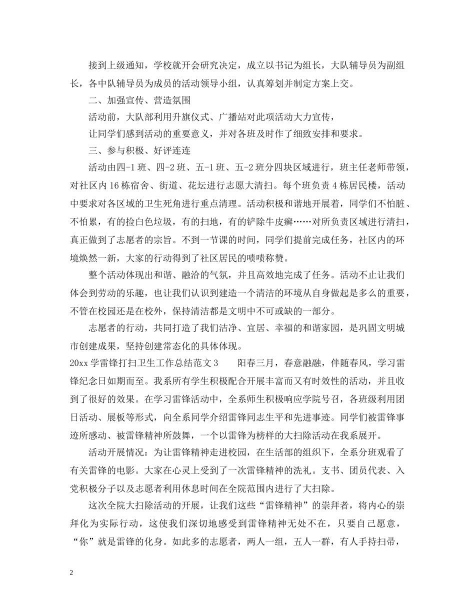2024学雷锋打扫卫生工作总结 _第2页
