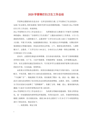 2024学雷锋打扫卫生工作总结 