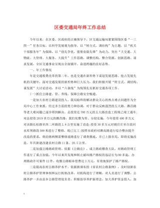 区委交通局年终工作总结