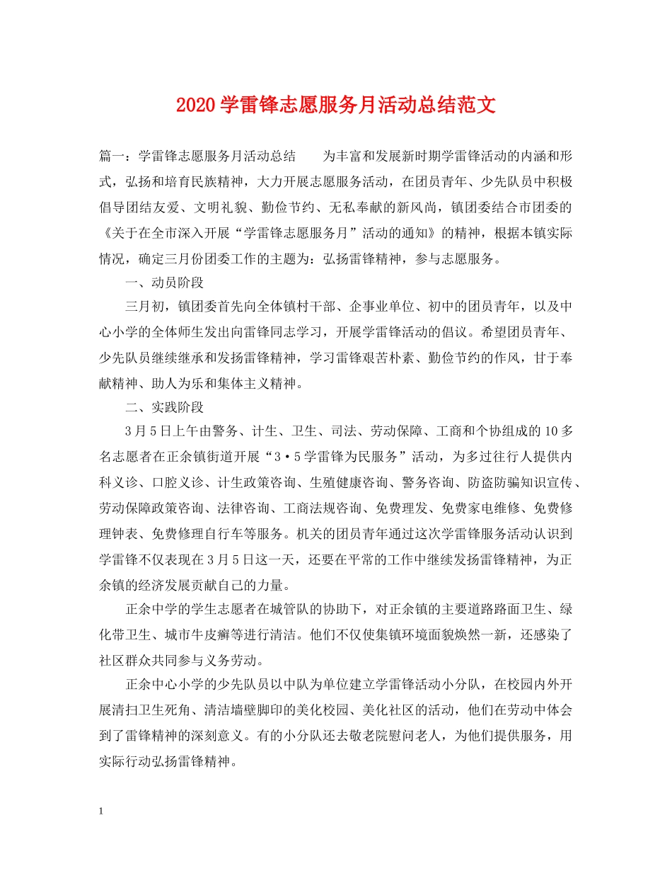 2024学雷锋志愿服务月活动总结范文 _第1页