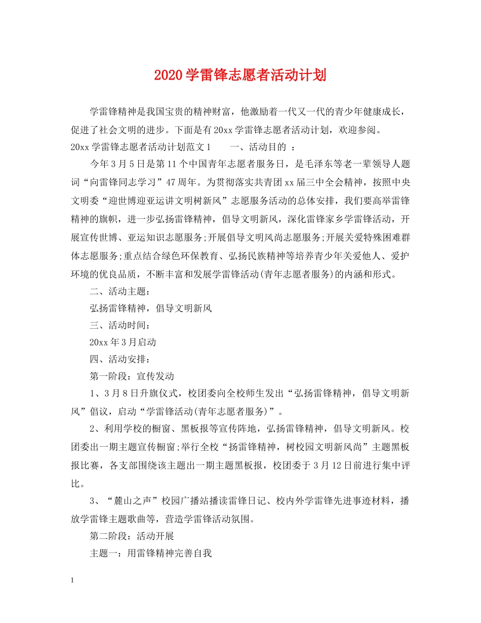 2024学雷锋志愿者活动计划 _第1页