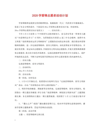 2024学雷锋志愿者活动计划 