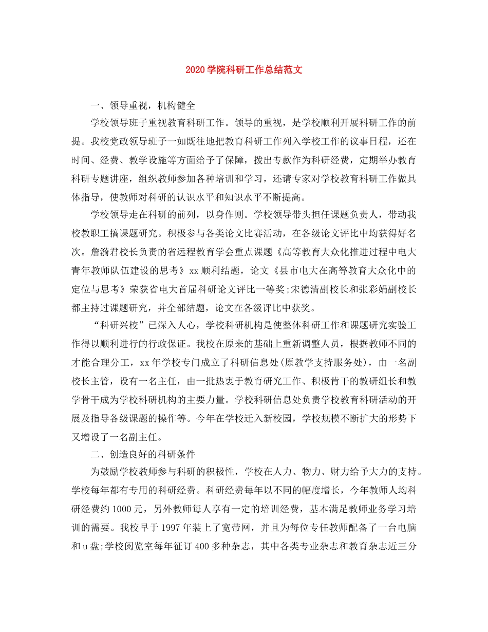2024学院科研工作总结范文 _第1页