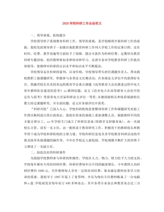 2024学院科研工作总结范文 